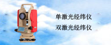 經緯儀系列